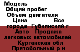  › Модель ­ Mitsubishi Lancer › Общий пробег ­ 190 000 › Объем двигателя ­ 2 › Цена ­ 440 000 - Все города, Губкинский г. Авто » Продажа легковых автомобилей   . Курганская обл.,Притобольный р-н